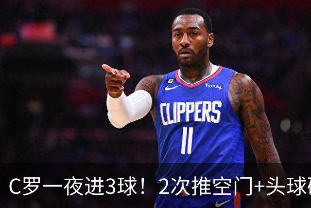 C罗一夜进3球！2次推空门+头球砸进大门，生涯985球千球指日可待