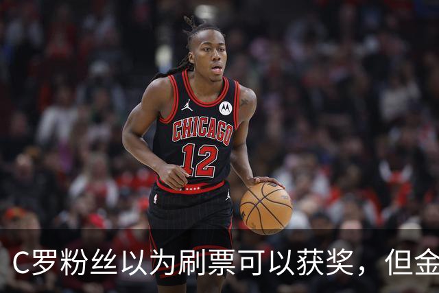 C罗粉丝以为刷票可以获奖，但金球奖官方说只是娱乐！