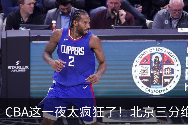 CBA这一夜太疯狂了！北京三分绝杀广东被爆冷：辽篮克星惨败广州？