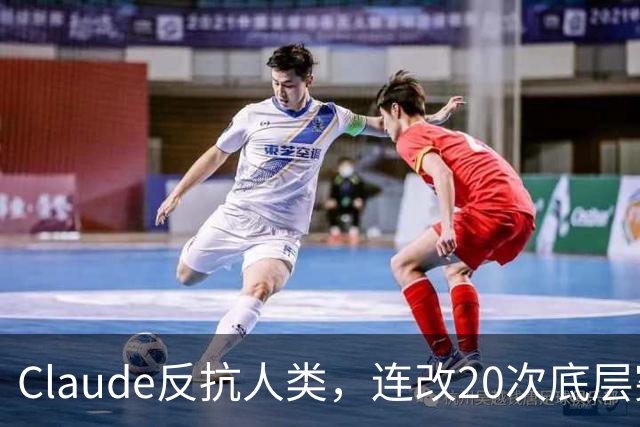 Claude反抗人类，连改20次底层宪法！拒绝部署训练