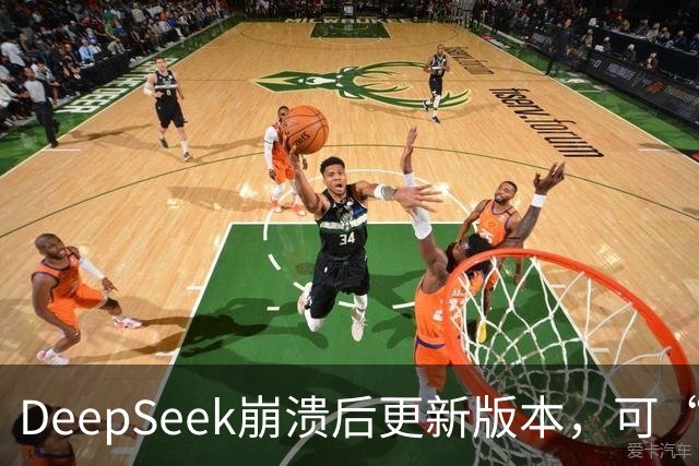 DeepSeek崩溃后更新版本，可“许愿式编程”，自研搜索API千次调用收费5元