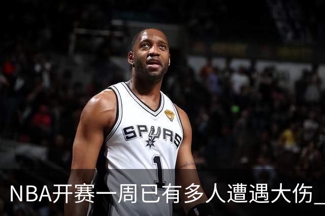NBA开赛一周已有多人遭遇大伤 最严重的要退役