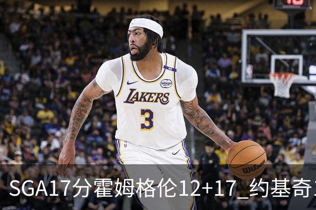 SGA17分霍姆格伦12+17 约基奇13+7+5雷霆擒掘金2连胜
