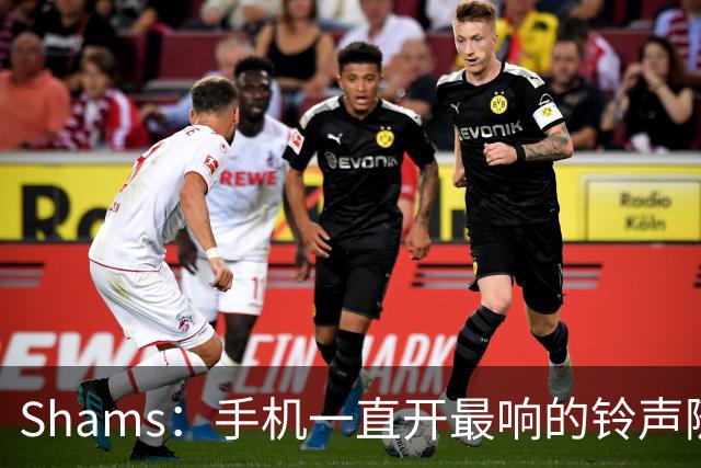 Shams：手机一直开最响的铃声随时待命 但保罗离队那天我还是没醒
