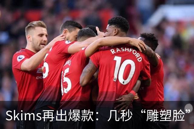 Skims再出爆款：几秒“雕塑脸”的冰球，被抢疯了