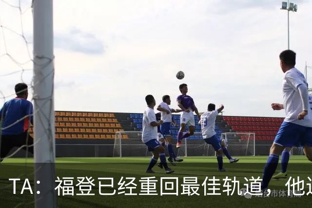 TA：福登已经重回最佳轨道，他连续9个赛季欧冠都有进球入账